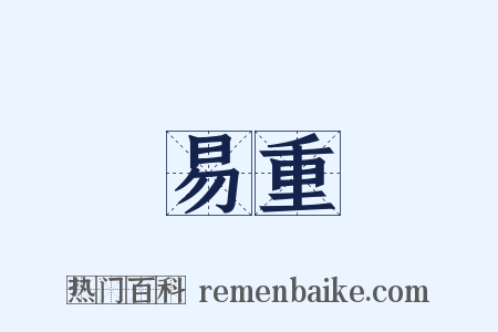 易重是什么意思的图片